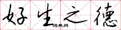好生之德怎么寫好看