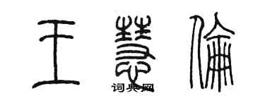 陳墨王慧倫篆書個性簽名怎么寫