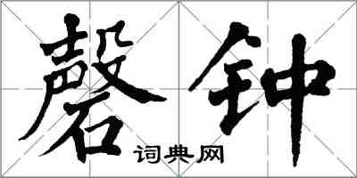 翁闓運磬鐘楷書怎么寫