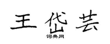 袁強王岱芸楷書個性簽名怎么寫