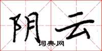 周炳元陰雲楷書怎么寫