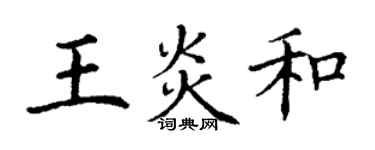 丁謙王炎和楷書個性簽名怎么寫