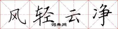 田英章風輕雲淨楷書怎么寫