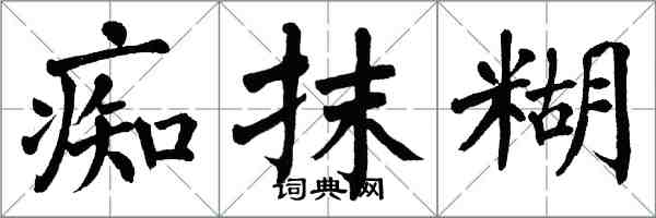 翁闓運痴抹糊楷書怎么寫