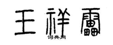 曾慶福王祥雷篆書個性簽名怎么寫