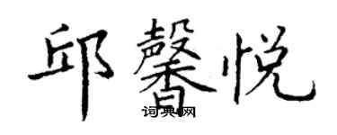 丁謙邱馨悅楷書個性簽名怎么寫