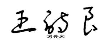 曾慶福王詩良草書個性簽名怎么寫