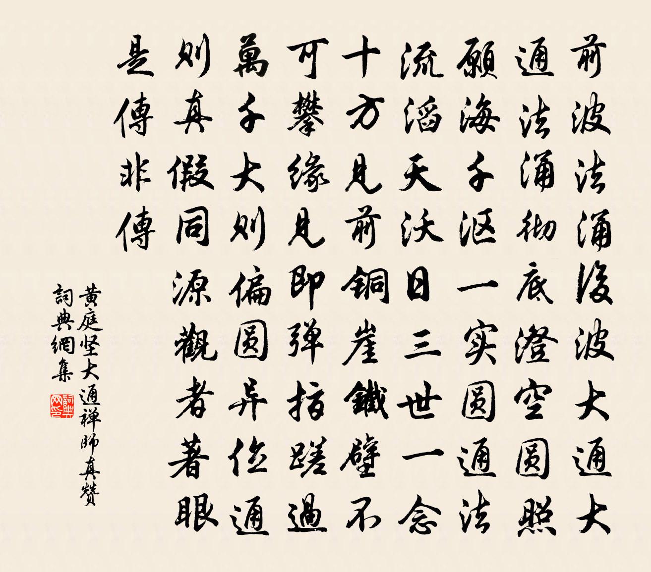 黃庭堅大通禪師真贊書法作品欣賞