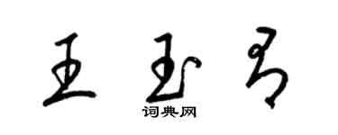 梁錦英王玉有草書個性簽名怎么寫