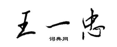 王正良王一忠行書個性簽名怎么寫