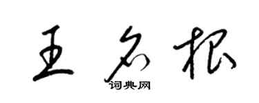 梁錦英王名根草書個性簽名怎么寫