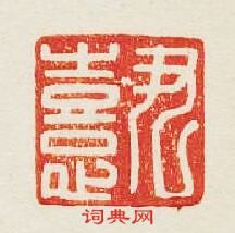 “尹憙”篆刻印章