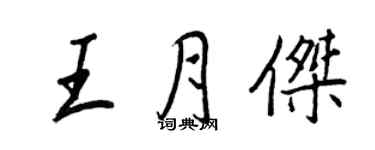 王正良王月傑行書個性簽名怎么寫