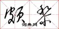 梁錦英頗黎草書怎么寫
