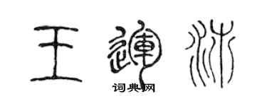 陳聲遠王運沛篆書個性簽名怎么寫