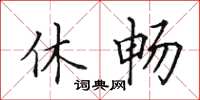 田英章休暢楷書怎么寫