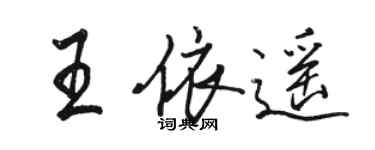 駱恆光王依遙行書個性簽名怎么寫