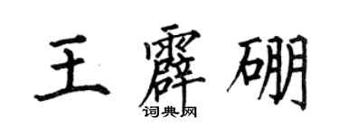 何伯昌王霹硼楷書個性簽名怎么寫