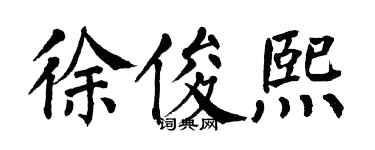 翁闓運徐俊熙楷書個性簽名怎么寫