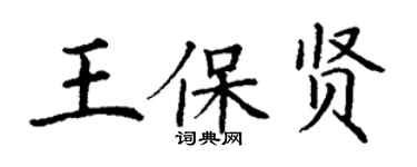 丁謙王保賢楷書個性簽名怎么寫