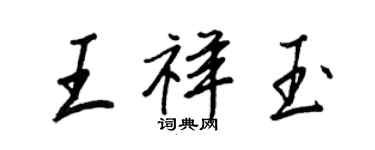 王正良王祥玉行書個性簽名怎么寫