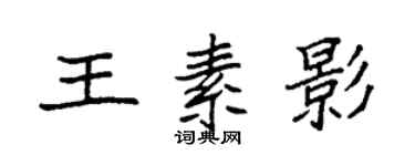 袁強王素影楷書個性簽名怎么寫