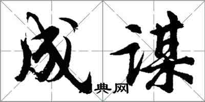 胡問遂成謀行書怎么寫