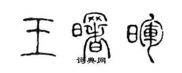 陳聲遠王曙暉篆書個性簽名怎么寫