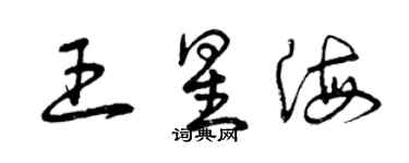 曾慶福王星海草書個性簽名怎么寫