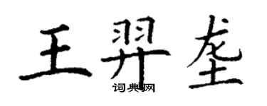 丁謙王羿壟楷書個性簽名怎么寫