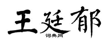 翁闓運王廷郁楷書個性簽名怎么寫