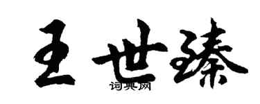 胡問遂王世臻行書個性簽名怎么寫