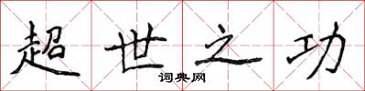 侯登峰超世之功楷書怎么寫