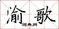 袁強渝歌楷書怎么寫