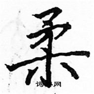 駱恆光寫的硬筆楷書柔