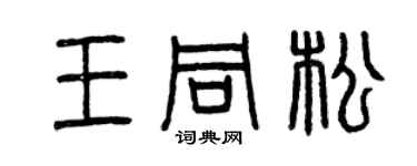 曾慶福王同松篆書個性簽名怎么寫