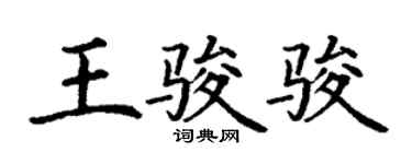 丁謙王駿駿楷書個性簽名怎么寫