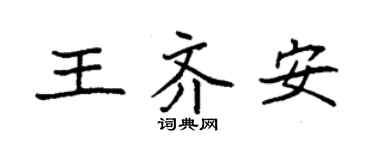 袁強王齊安楷書個性簽名怎么寫