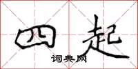 侯登峰四起楷書怎么寫