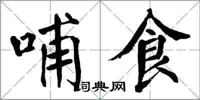 翁闓運哺食楷書怎么寫