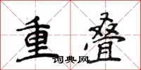 侯登峰重疊楷書怎么寫