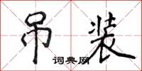 侯登峰吊裝楷書怎么寫