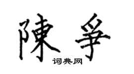 何伯昌陳爭楷書個性簽名怎么寫