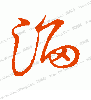 草書韻會寫的淄