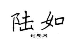 袁強陸如楷書個性簽名怎么寫