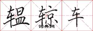 田英章轀輬車楷書怎么寫