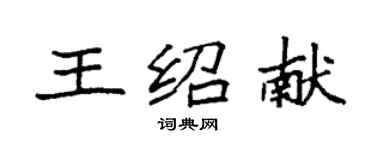 袁強王紹獻楷書個性簽名怎么寫