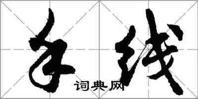 胡問遂手線行書怎么寫