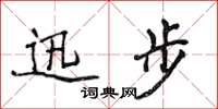 侯登峰迅步楷書怎么寫