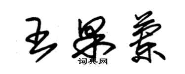 朱錫榮王果蘭草書個性簽名怎么寫